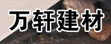 万轩建材汕头专业专营磁砖、卫浴等建材用品